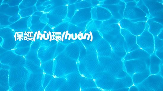 保護(hù)環(huán)境，防治污染，滬環(huán)保，共建美好家園